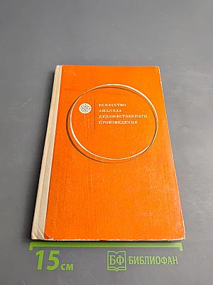 Искусство анализа художественного произведения