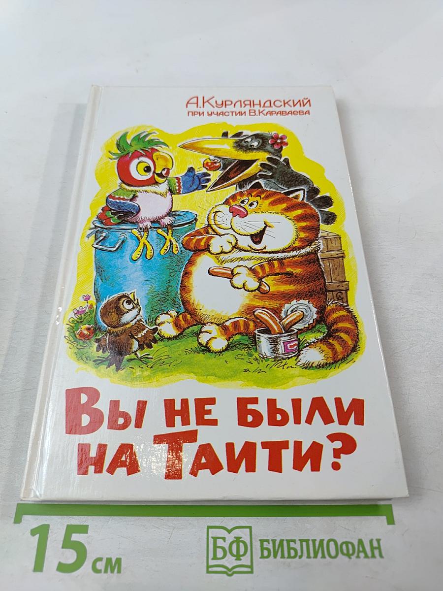 Вы не были на Таити?