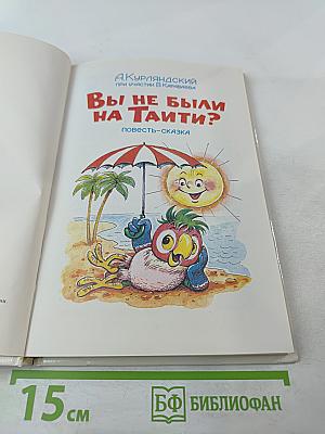 Вы не были на Таити?