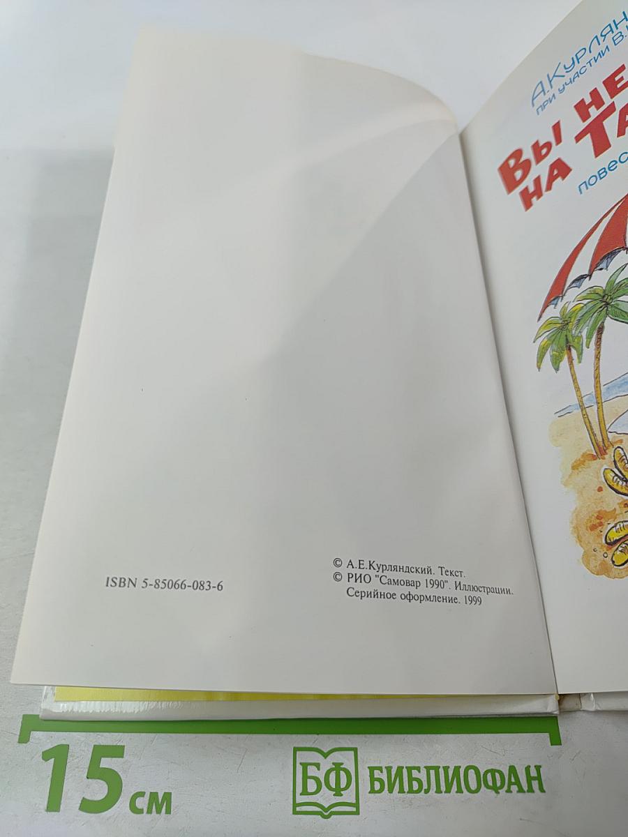 Вы не были на Таити?