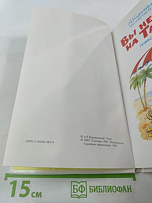 Вы не были на Таити?