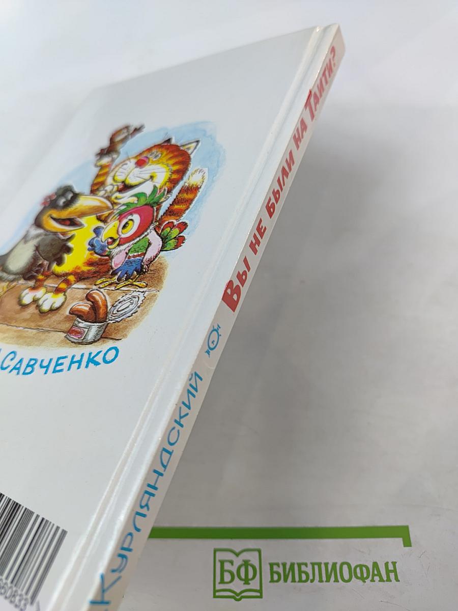 Вы не были на Таити?