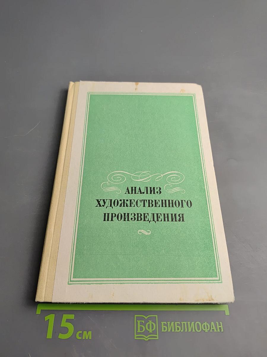 Анализ художественного произведения
