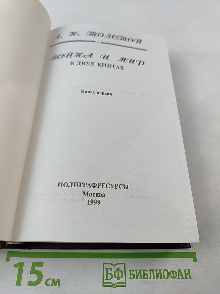 Война и мир. В двух книгах. Книга первая — Том I, II