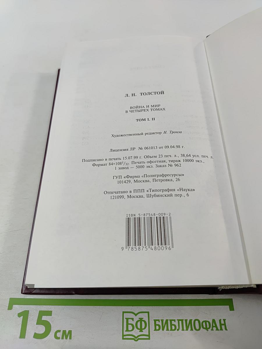 Война и мир. В двух книгах. Книга первая — Том I, II