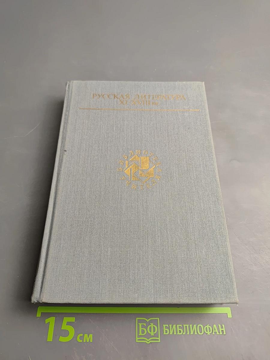 Русская литература XI-XVIII вв.