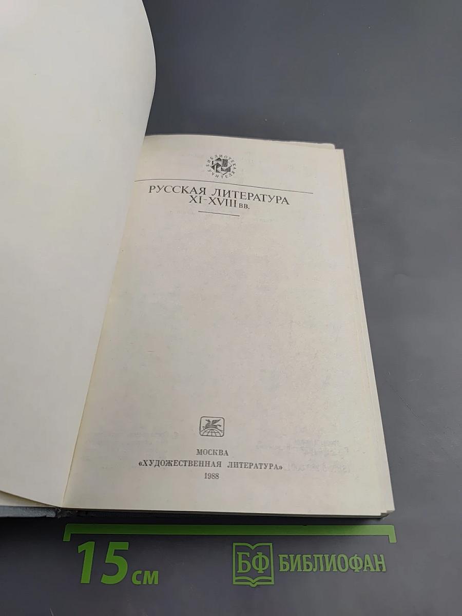 Русская литература XI-XVIII вв.