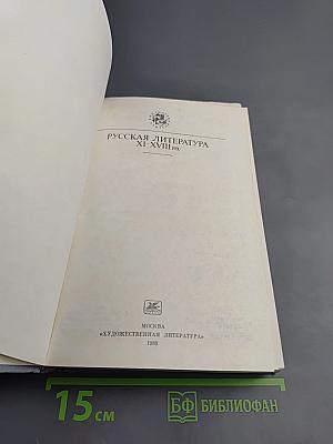 Русская литература XI-XVIII вв.
