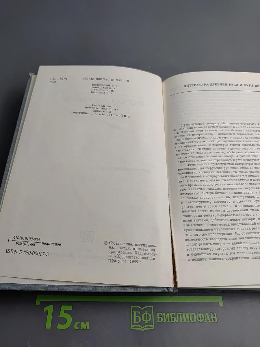 Русская литература XI-XVIII вв.