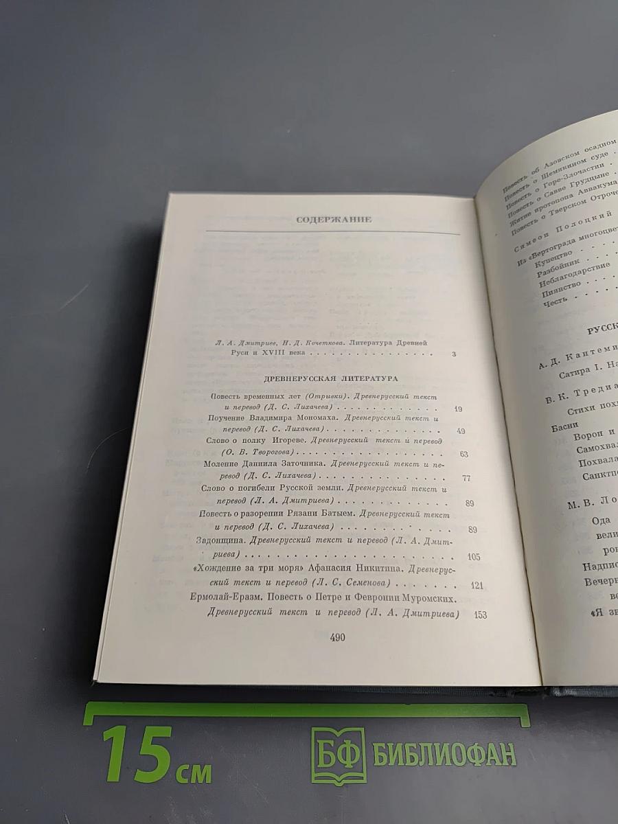 Русская литература XI-XVIII вв.