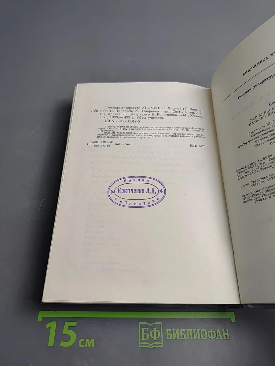 Русская литература XI-XVIII вв.