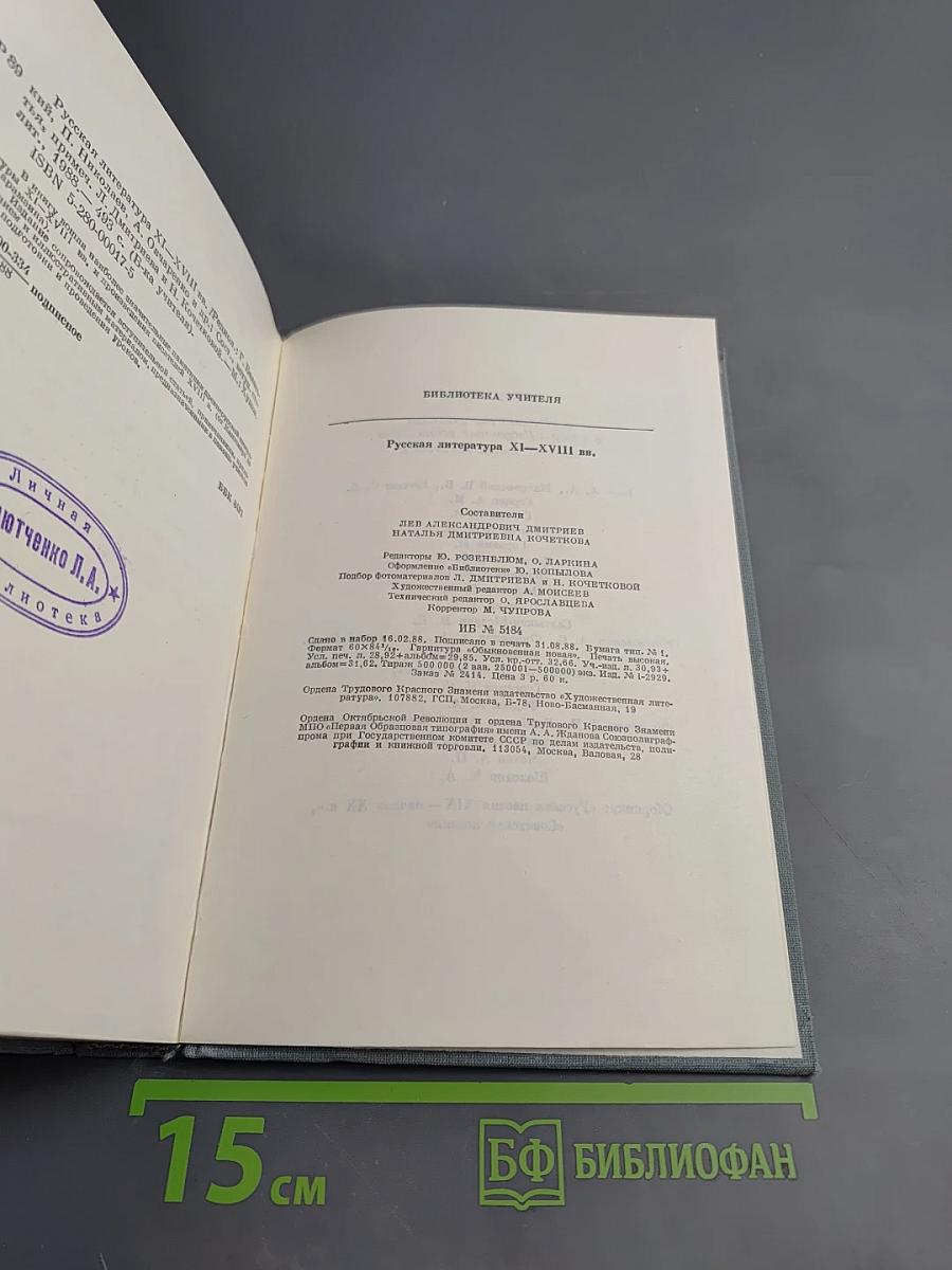 Русская литература XI-XVIII вв.