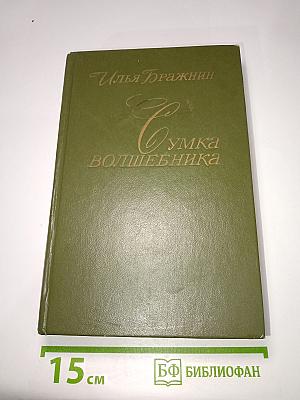 Сумка волшебника