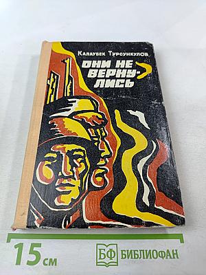 Они не вернулись