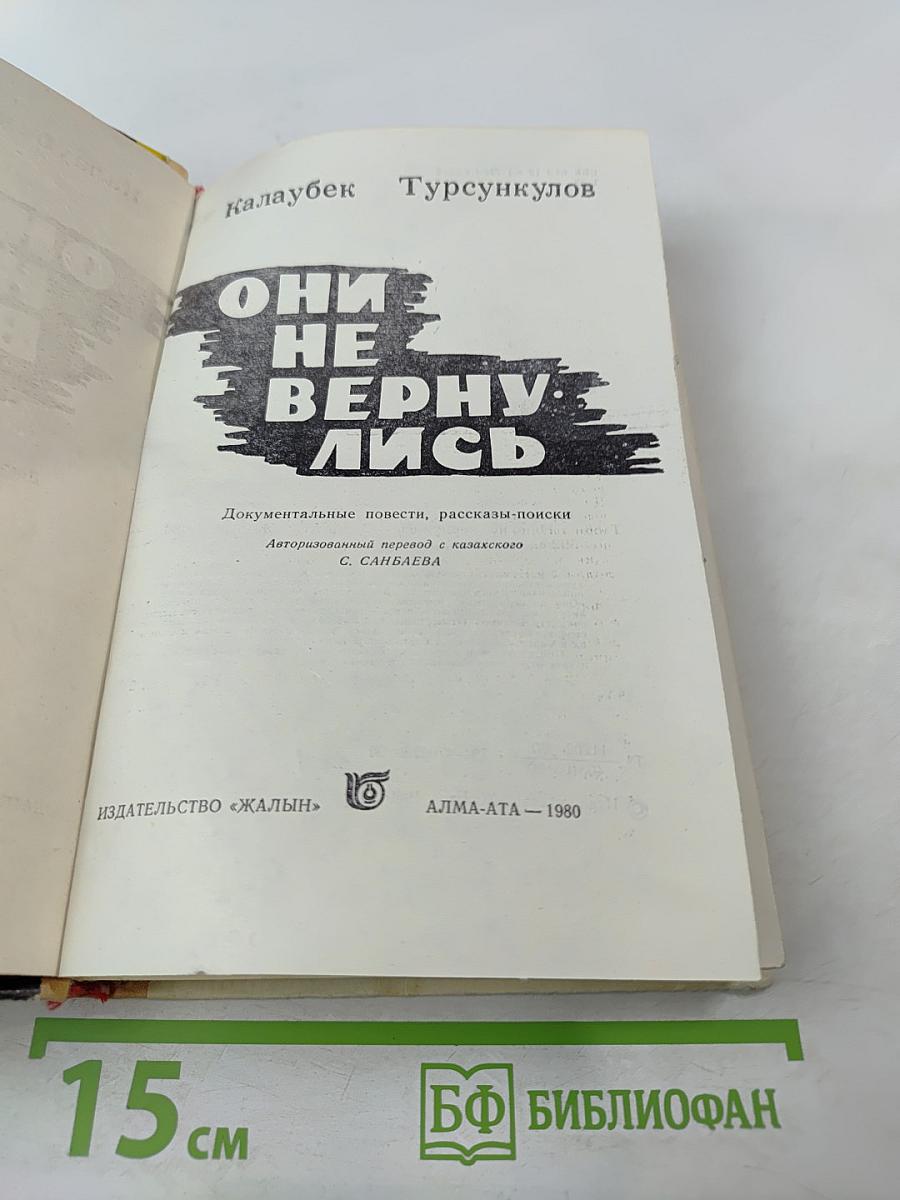 Они не вернулись