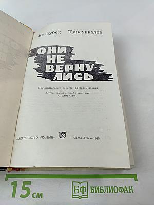 Они не вернулись