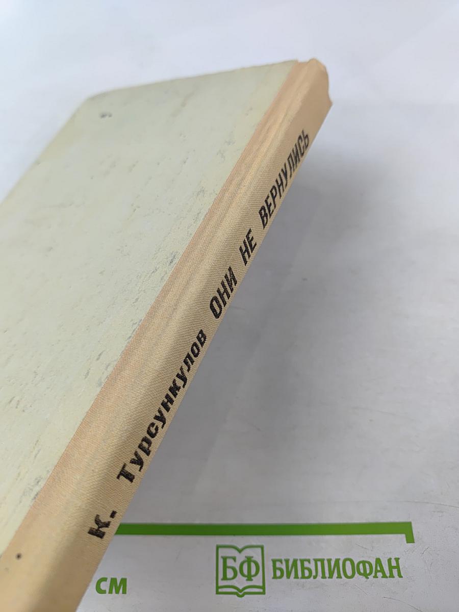 Они не вернулись