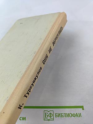 Они не вернулись