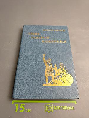 Люди, события, памятники