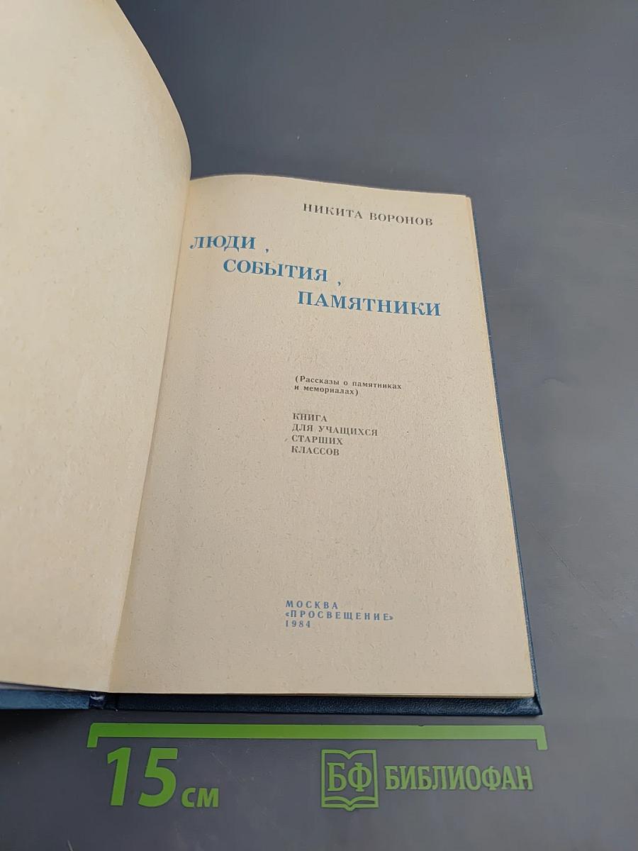 Люди, события, памятники