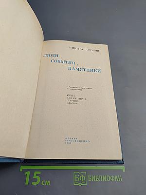 Люди, события, памятники