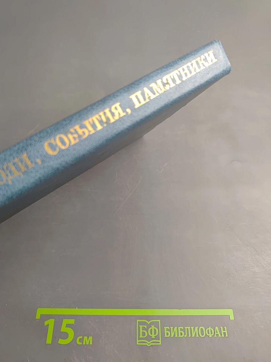 Люди, события, памятники