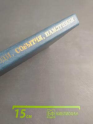 Люди, события, памятники