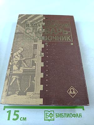 Издательский словарь-справочник