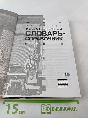 Издательский словарь-справочник