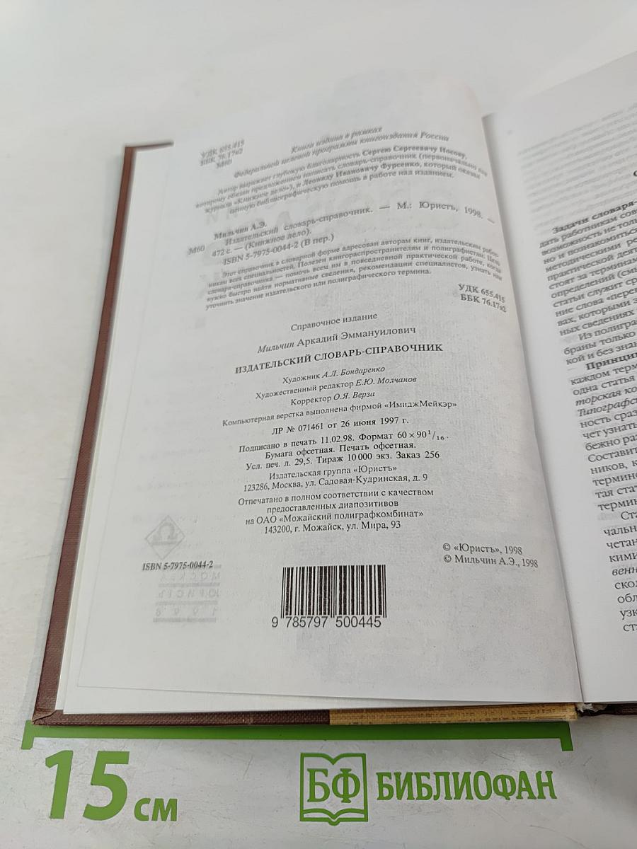 Издательский словарь-справочник