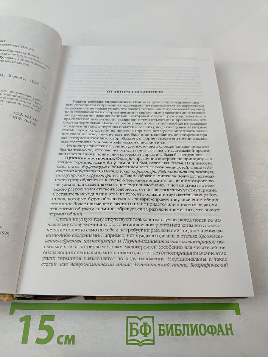 Издательский словарь-справочник