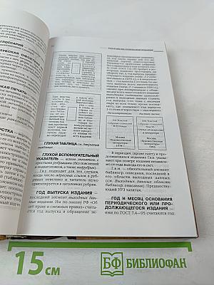 Издательский словарь-справочник