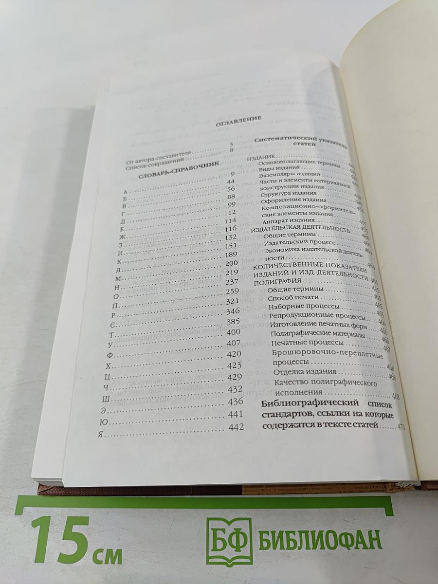 Издательский словарь-справочник