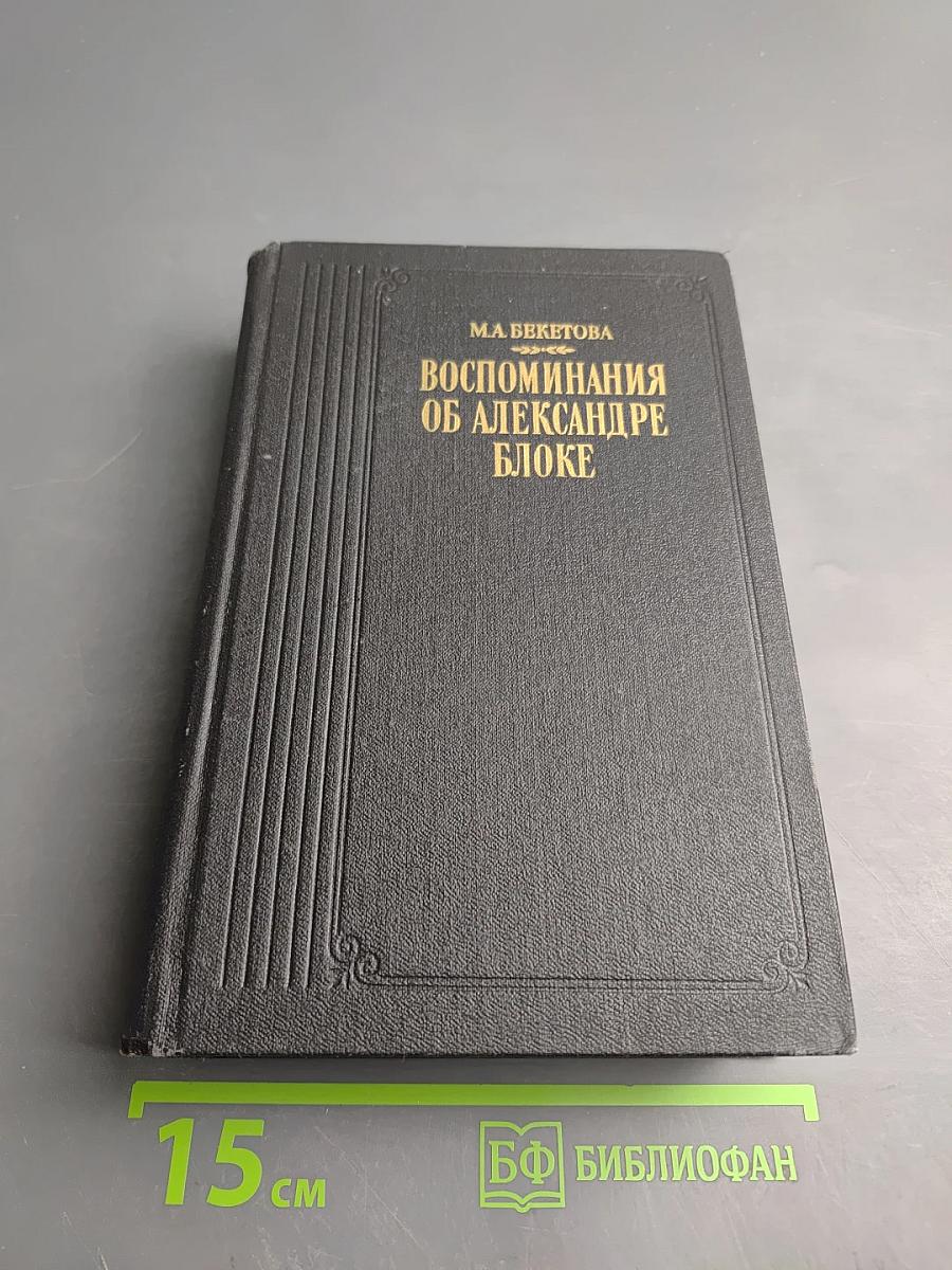 Воспоминания об Александре Блоке