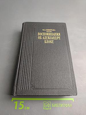 Воспоминания об Александре Блоке