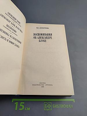 Воспоминания об Александре Блоке