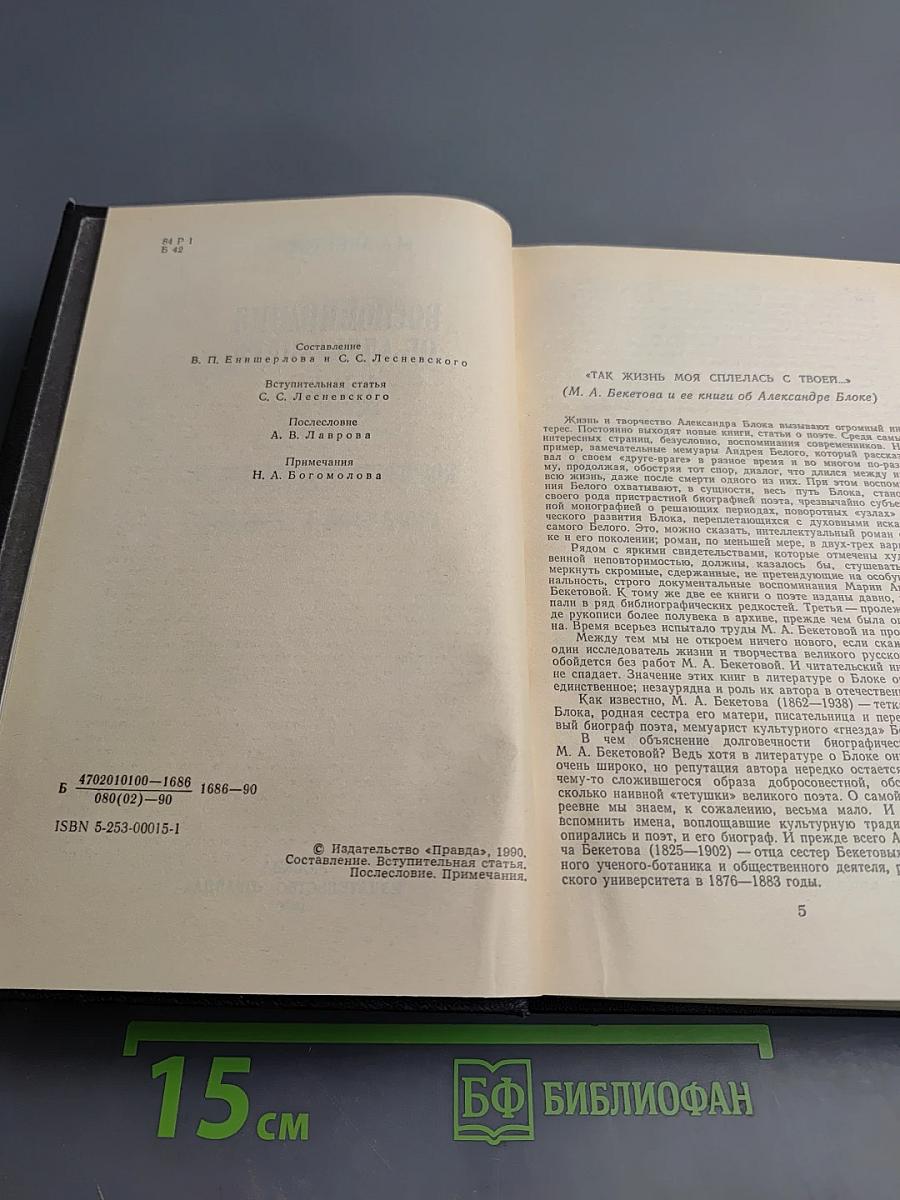 Воспоминания об Александре Блоке