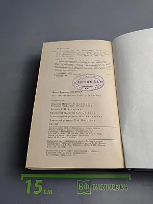 Воспоминания об Александре Блоке