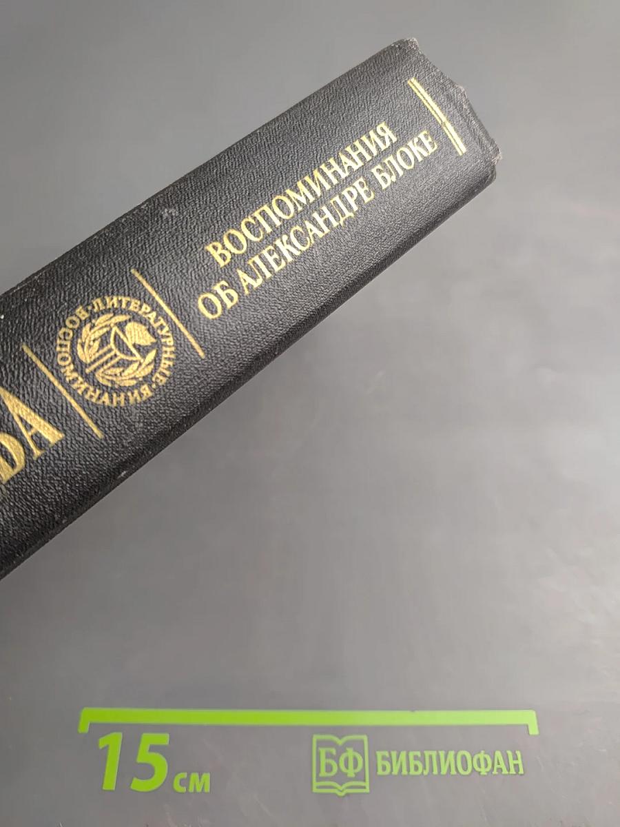 Воспоминания об Александре Блоке