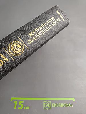 Воспоминания об Александре Блоке