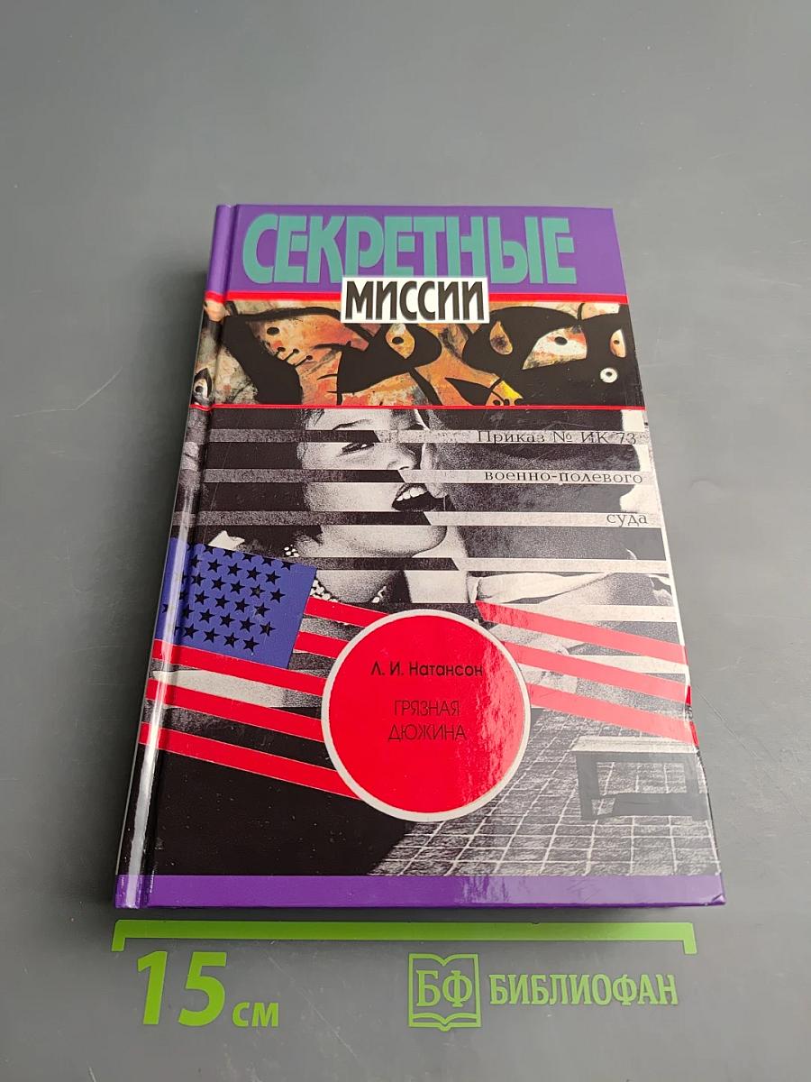 Грязная дюжина