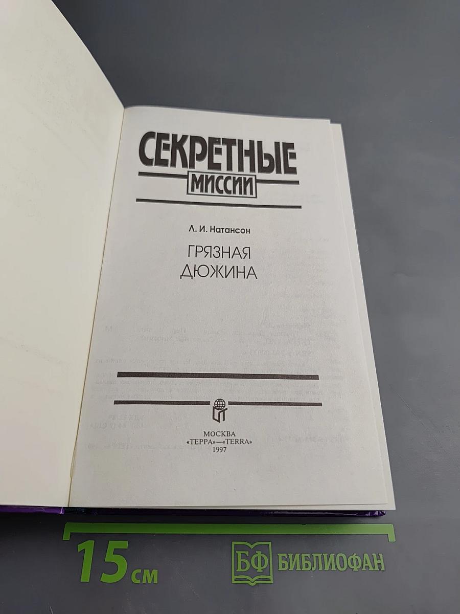 Грязная дюжина