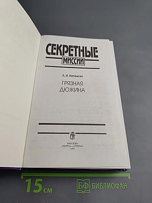 Грязная дюжина