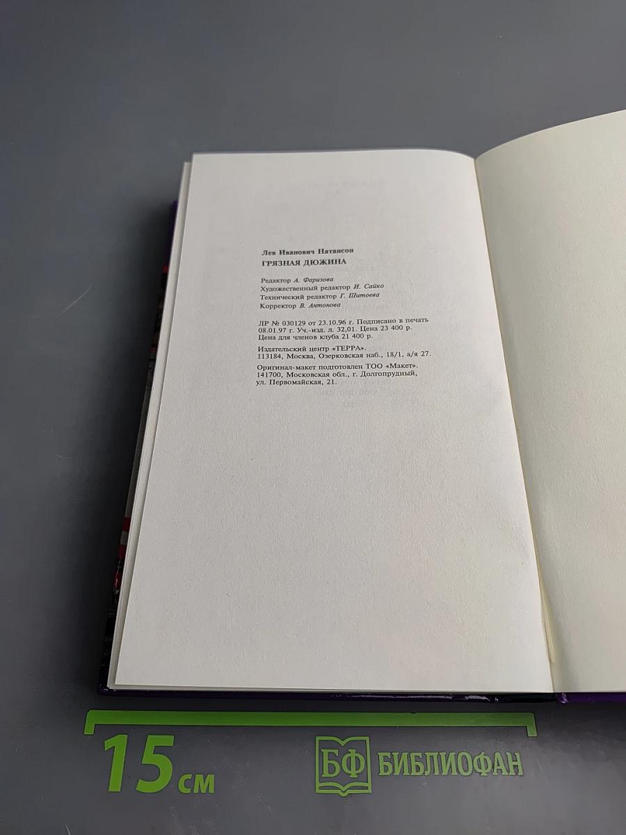 Грязная дюжина