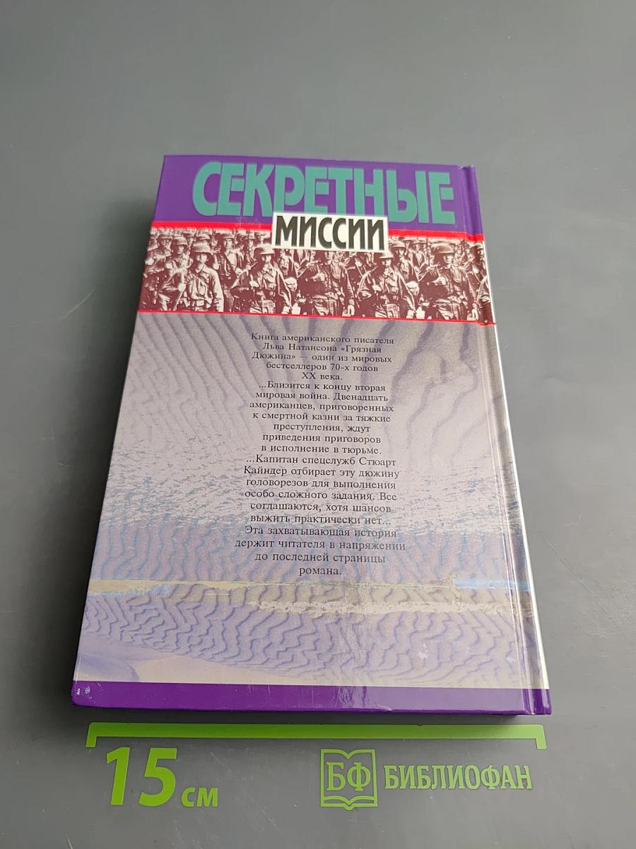 Грязная дюжина