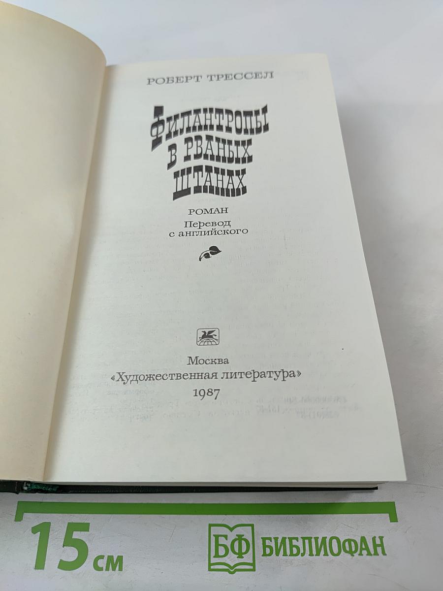 Филантропы в рваных штанах