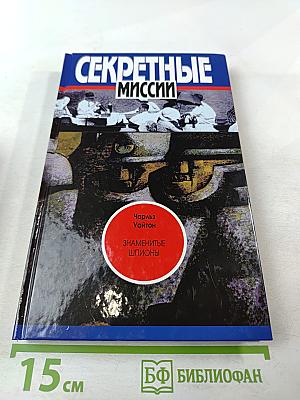 Секретные миссии: Знаменитые шпионы