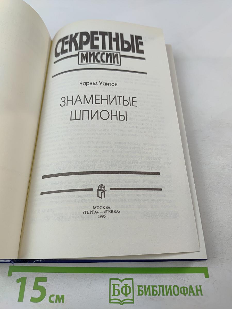 Секретные миссии: Знаменитые шпионы