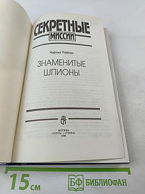 Секретные миссии: Знаменитые шпионы