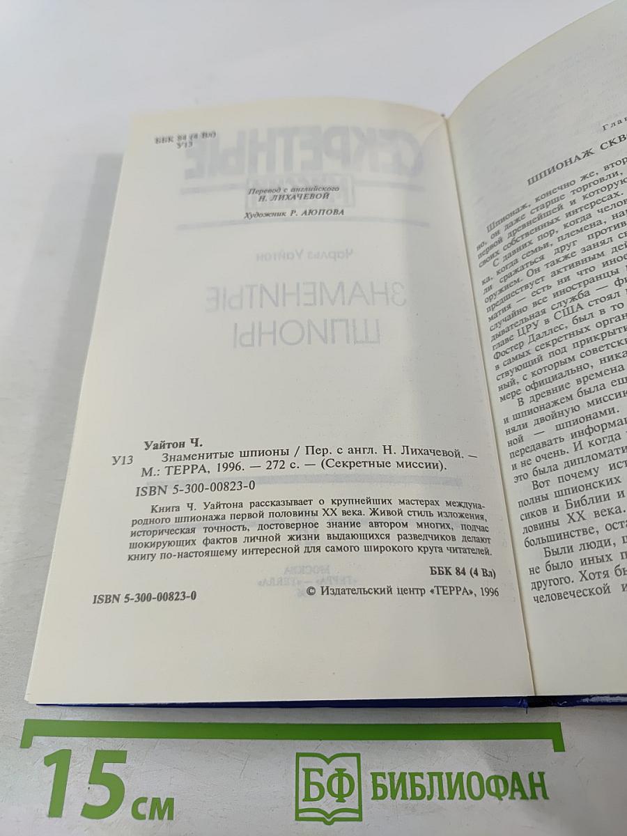 Секретные миссии: Знаменитые шпионы